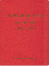 长春铁路分局工会志(1949-1997)                   1998年版                   PDF电子版下载