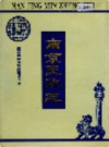 南京民政志                    1994年版                   PDF电子版下载