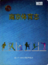 南京体育志                   2002年版                 PDF电子版下载
