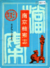 南京档案志                    1996年版                     PDF电子版下载