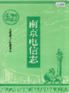 南京电信志                  1994年版                    PDF电子版下载