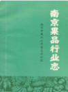 南京果品行业志                        1986年版                      PDF电子版下载