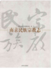 南京民族宗教志                    2009年版                   PDF电子版下载