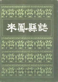来凤 湖北省来凤县志.pdf下载| 华中地区| 县志下载| 中国县志大全/地方志下载网/县志PDF电子版下载【县志吧】