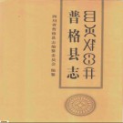 四川省 普格县志 1992版.pdf电子版下载