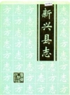 广东省新兴县志 1993版.pdf电子版下载