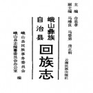 峨山彝族自治县回族志.pdf下载