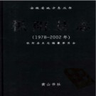 安徽省枞阳县志（1978—2002）.pdf下载
