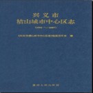 贵州省兴义市桔山城市中心区志1992-2007
