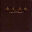 贵州省余庆县志1988-2005.pdf下载