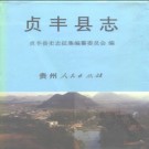 贵州省贞丰县志.pdf下载