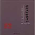 河北省石家庄市桥东区志2006-2014.pdf下载