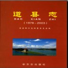 湖南省道县志1978-2003.pdf下载