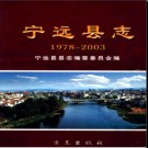 湖南省宁远县志1978-2003.pdf下载