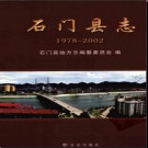 湖南省石门县志1978-2002.pdf下载