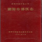 湖南省湘潭市郊区志 .pdf下载