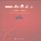 湖南省长沙市雨花区志1988-2002.pdf下载