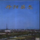 江苏省丹阳县志.pdf下载