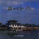 江苏省盐城县志.pdf下载