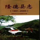宁夏回族自治区：隆德县志1991-2000.pdf下载
