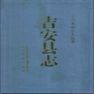 江西省吉安县志.pdf下载