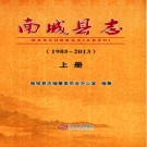 江西省南城县志1985-2013.pdf下载