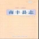 江西省南丰县志1983-2003.pdf下载