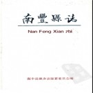 江西省南丰县志.pdf下载