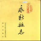 江西省永新县志.pdf下载