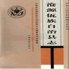 云南省沧源佤族自治县志.pdf下载