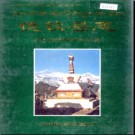 云南省德钦县志 1978-2005_2011版 .pdf下载