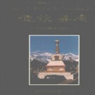 云南省德钦县志_1997版.pdf下载