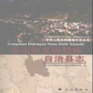 云南省贡山独龙族怒族自治县志.pdf下载