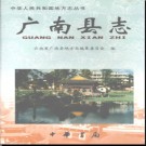 云南省广南县志.pdf下载