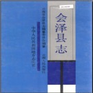 云南省会泽县志.pdf下载