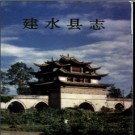 云南省建水县志.pdf下载