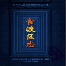 云南省昆明市官渡区志.pdf下载