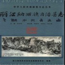 云南省丽江纳西族自治县志.pdf下载