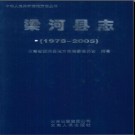 云南省梁河县志1978-2005.pdf下载