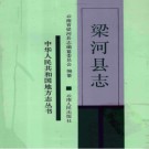 云南省梁河县志.pdf下载