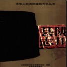 云南省陇川县志.pdf下载