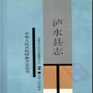 云南省泸水县志.pdf下载