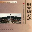 云南省麻栗坡县志.pdf下载