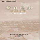 云南省蒙自县志1978-2009.pdf下载