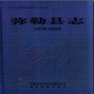 云南省弥勒县志1978-2005.pdf下载