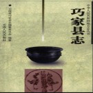 云南省巧家县志.pdf下载