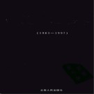 云南省曲靖市志续编1983-1997.pdf下载