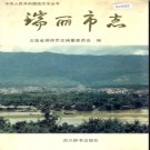 云南省瑞丽市志.pdf下载