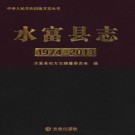 云南省水富县志1974-2013.pdf下载