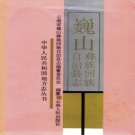 云南省巍山彝族回族自治县志.pdf下载